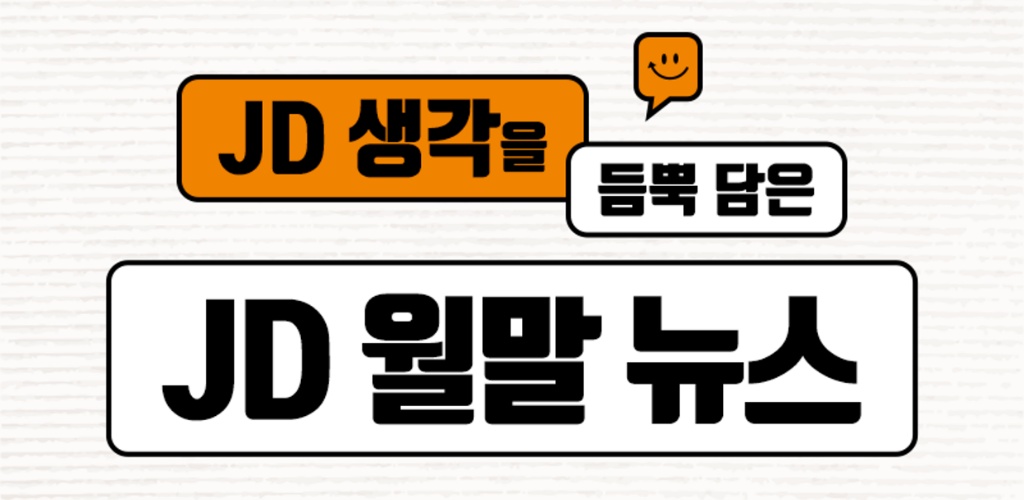 [JD 월말뉴스 2023-6월] '개인정보 보호 기본계획' 발표!