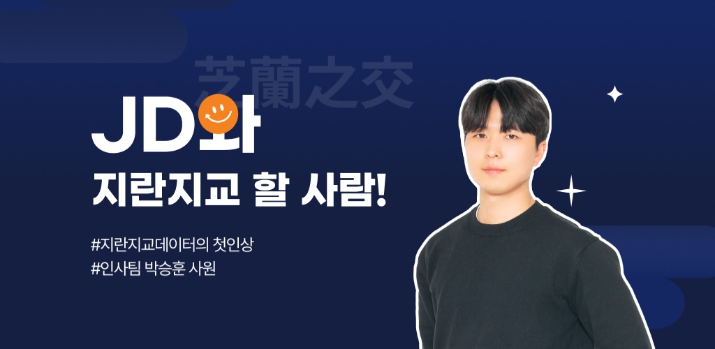 지란지교데이터와 지란지교 할 사람!  - 인사팀 박승훈 사원님 편