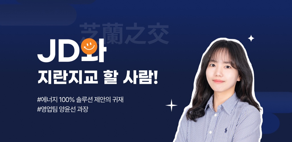 지란지교데이터와 지란지교 할 사람!  - 영업팀 양윤선 과장님 편
