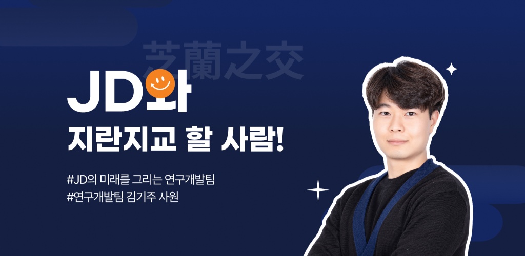 지란지교데이터와 지란지교 할 사람!  - 연구개발팀 김기주 사원님 편