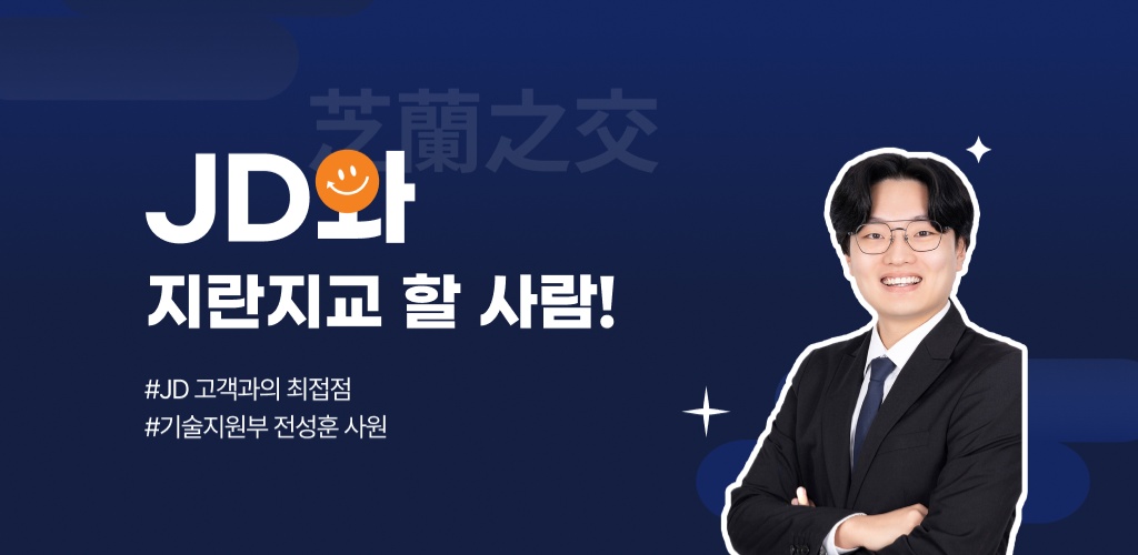 지란지교데이터와 지란지교 할 사람! - 기술지원부 전성훈 사원님 편