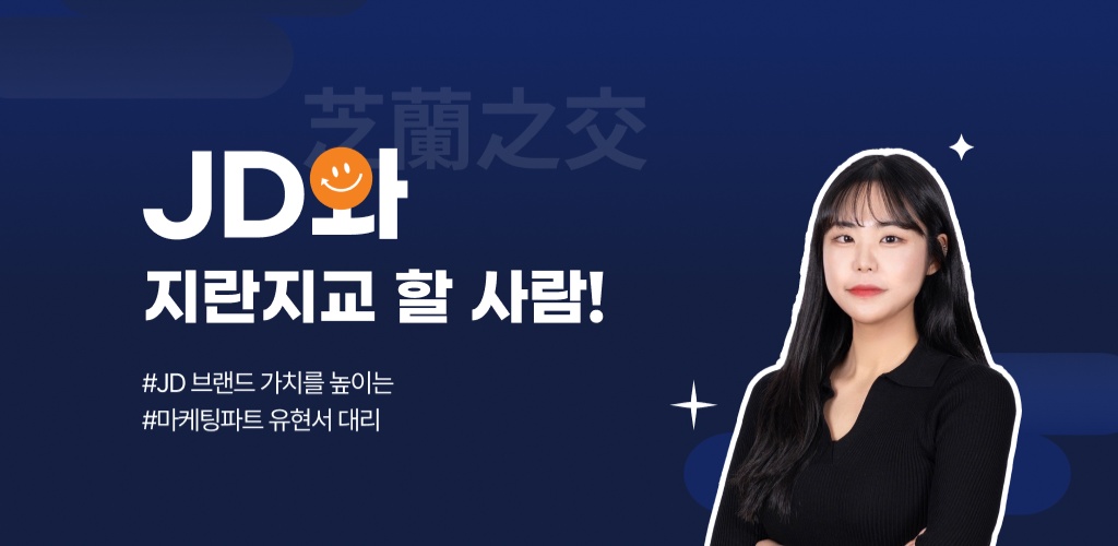 지란지교데이터와 지란지교 할 사람!  - 마케팅파트 유현서 대리님 편