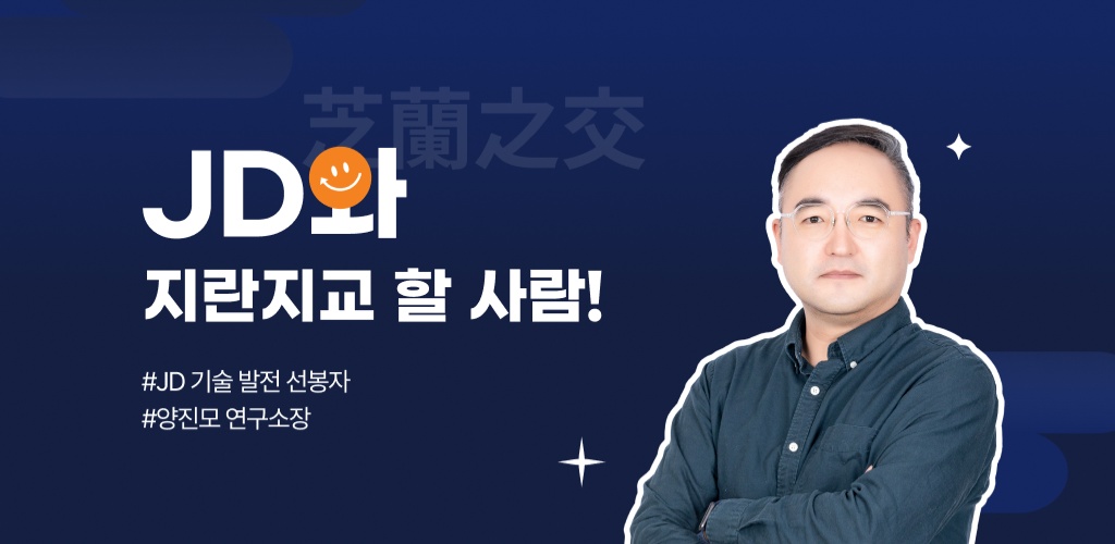 지란지교데이터와 지란지교 할 사람! - 양진모 연구소장님 편