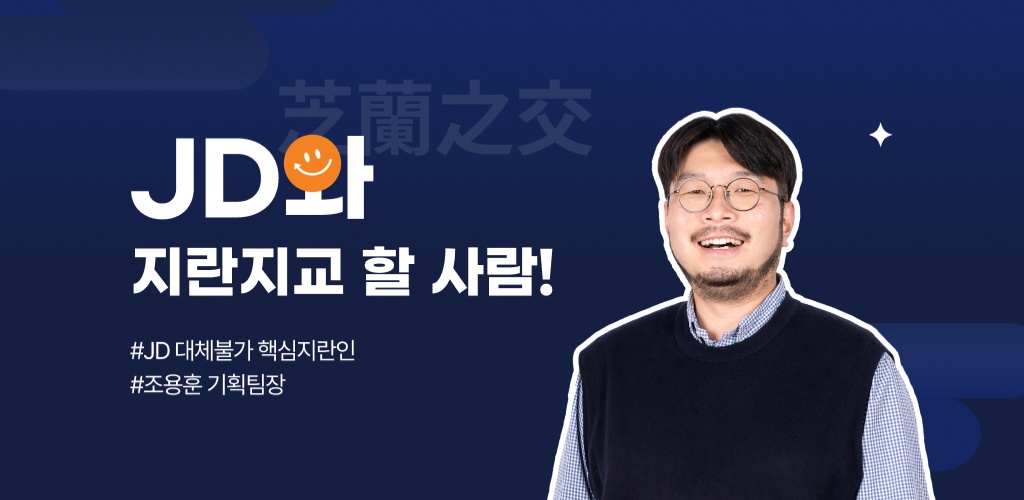 지란지교데이터와 지란지교 할 사람!  - 조용훈 기획팀장님 편