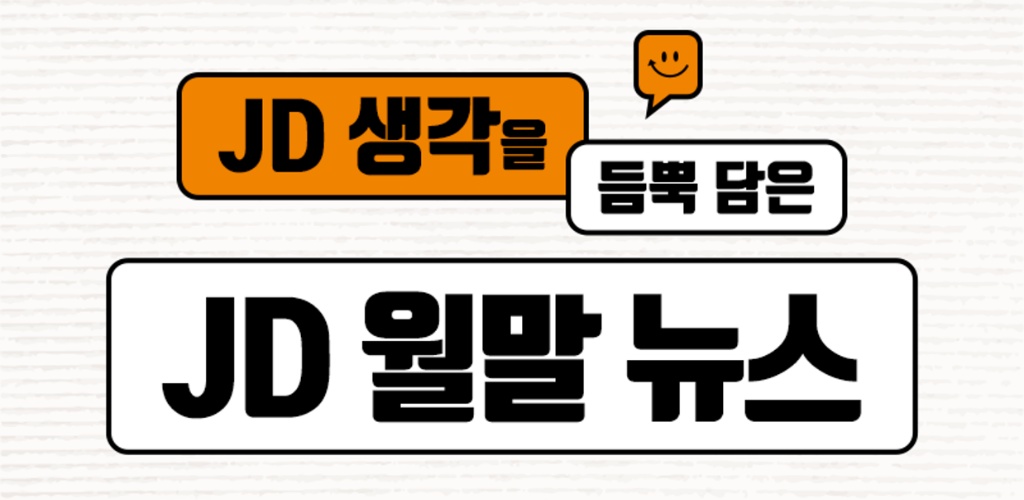 [JD 월말뉴스 2025-2월] 전세계 AI 시장을 뒤흔든 딥시크