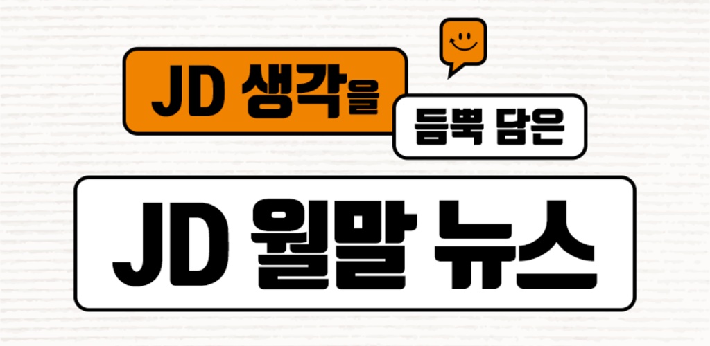 [JD 월말뉴스 2024-2월] 개인정보 처리방침 평가, 아시나요?