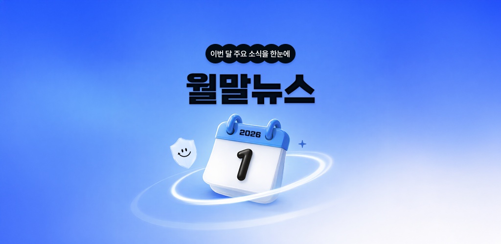 [2026-1월] '선제적 방어'로 보안 패러다임 전환 !