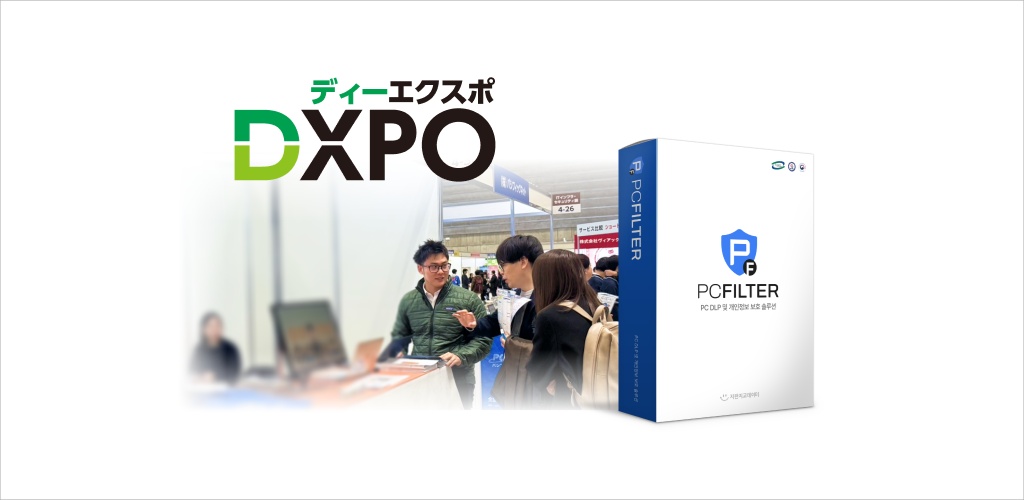 지란지교데이터, 日 'DXPO'서 피씨필터 선봬.. 현지 보안 시장 공략